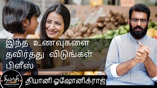 இங்கிருந்து வரும் உணவைத் தவிர்த்திடுங்கள் பிளீஸ் | @dhiyanirajesh | தியானி ஓஷோனிக்ராஜ்