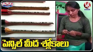 పెన్సిల్ మీద శ్లోకాలు | V6 Weekend Teenmaar