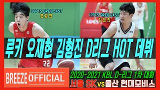 [루키 오재현 김형진 D리그 핫데뷔] 2020-2021 KBL D리그 1차 대회 서울Seoul SK vs 울산 현대모비스Ulsan HYUNDAI MOBIS H/L