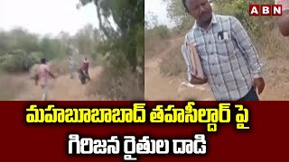 మహబూబాబాద్ తహసీల్దార్ పై గిరిజన రైతుల దాడి | Tribals Reverse on Revenue Dept.At Mahabubabad | ABN