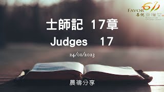 士師記 17 | 無知的信仰、任意妄為的民 | 潘國成牧師 | 喜悦Favor 611晨禱 | 2023.01.24