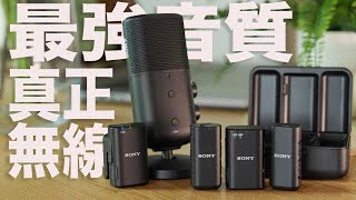 【搶先詳細評測！】 將錄音室音質帶到街上！Sony 最新ECM-W3 ＆Sony ECM-S1｜ 真正無線｜24bit 超高音質｜ 黑科技降噪功能｜ 一拖二｜ 但遺憾的是。。。#廣東話#cc字幕