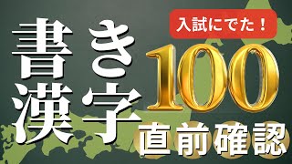 【がんばれ受験生】高校入試に出た漢字100‼