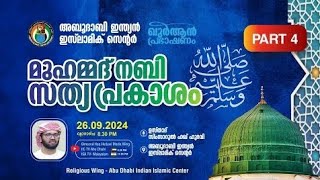 മുഹമ്മദ് നബി (ﷺ) സത്യ പ്രകാശം - Part 4 ഖുർആൻ പ്രഭാഷണം