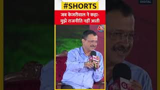 जब केजरीवाल ने कहा मुझे राजनीति नहीं आती #shorts #shortsvideo