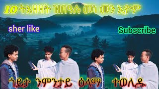 መበል 45 ክፋል መንፈሳዊ ሕቶ  ኣብ ጎደናታት ኣዲስ ኣበባ