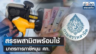 สรรพสามิตพร้อมใช้มาตรการภาษีหนุน ศก. | ย่อโลกเศรษฐกิจ 8 ก.ย.66