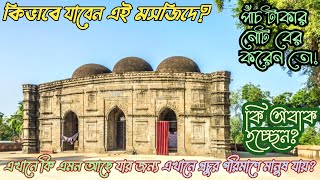 কুসুম্বা মসজিদের সৌন্দর্য কিভাবে যাবেন মসজিদে | Historical place নওগাঁ | ভ্রমণ গাইড ২০২১ || Ashik TB