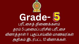 தரம் 5 புலமைப் பரிசில் பரீட்சை /வினாத்தாள் 2 /இடர்படும் வினாக்கள்.