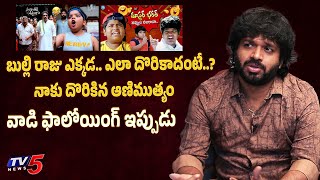 Director Anil Ravipudi Explain about Bulli Raju | Master Bharath | sankranthiki vasthunnam | TV5 ENT