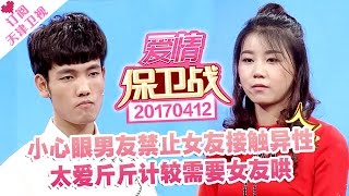 《爱情保卫战》20170412：恋人餐厅吃饭男友哭穷，小心眼男友禁止女友接触异性