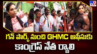 Congress Leaders Protest at GHMC : గన్ పార్క్ నుంచి GHMC  ఆఫీసుకు కాంగ్రెస్ నేత ర్యాలి - TV9