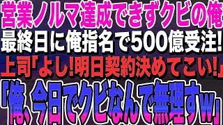 【感動する話★総集編】今月の営業ノルマ達成できずクビの俺。上司「今月でクビw」→最終日、俺指名で500億の商談が入ると上司「よし!明日契約決めてこい!」俺「俺、今日でクビなんで無理すw」スカッ