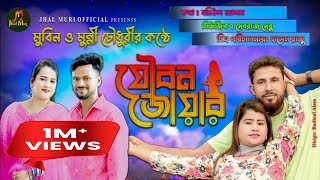 যৌবন জোয়ার | Joubon joar | মুন্নী চৌধুরী ও মুবিন | Monni Chy \u0026 Mobin |Ctg Song | Jhal Muri Official