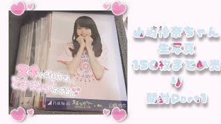 山崎怜奈ちゃん生写真150枚開封Part1(乃木坂46.山崎怜奈)