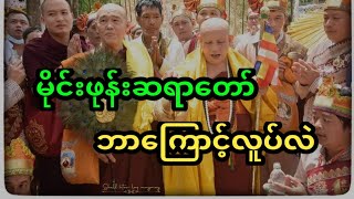 မိုင်းဖုန်းဆရာတော်ဘာကြောင့်လူပ်ယမ်းနေတာလဲ