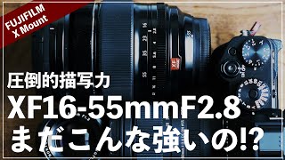 XF16-55mmF2.8って2022年でも現役なのか??