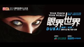 2015國際龍獎IDA年會Dubai歡迎您