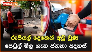 රුපියල් දෙකෙන් අඩු වුණ පෙට්‍රල් මිල ගැන ජනතා අදහස් || #PetrolPriceDrop