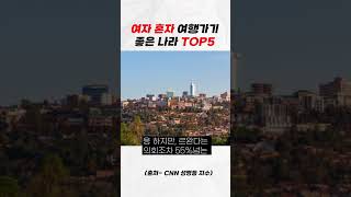 여자 혼자 여행가기 좋은 나라 TOP5 (마지막 반전주의)