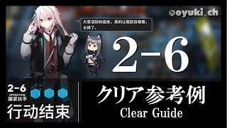 【アークナイツ】「2-6」低レア低Lv攻略 | 初心者向けクリア参考例【Arknights】