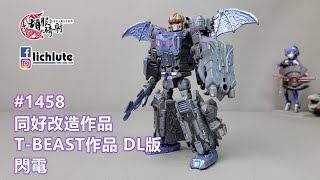 胡服騎射的變形金剛分享時間1458集  同好改造作品 T BEAST作品 DL版 閃電