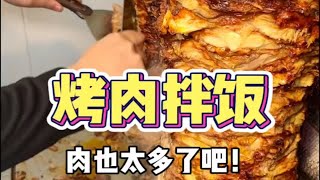 东北10块一份的烤肉拌饭！肉也太多了吧！