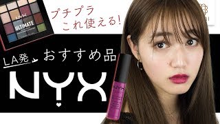 おすすめはこれ！話題のプチプラブランド「NYX」阿島ゆめ編♡MimiTV♡