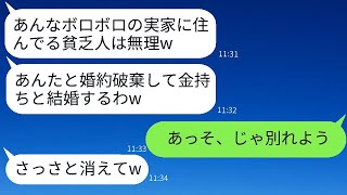 結婚の挨拶で俺の貧しい実家を見て婚約を破棄した彼女「貧乏な家族は無理w」→新郎の家族の本当の姿を知った時のゲス女の反応がwww