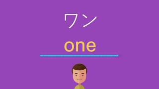 ワンは英語で何と言う？