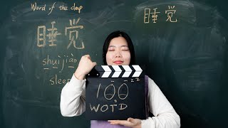 Shuìjiào 睡觉 Sleep  - Chinese Word of the Day 每日一词