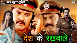 देश के रखवाले - Desh Ke Rakhwale l South Indian Movie Dubbed Hindi HD l Sarath Kumar, Nayantara