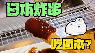 😂挑戰吃日本炸串，能不能吃回本？！