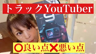 【トラックYouTuber】目指す人🙋‍♀️良いこと悪いこと