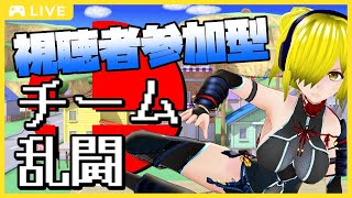 【視聴者参加型】チーム乱闘をするッ！【スマブラSP】