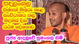 පූජ්‍ය ආදලුවේ සුමංගල හිමි.. පදලංගල එක්සත් මිතුරු කැළ සංවිධානය කල නිදහස් දින ධර් ම  දේශනය