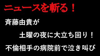 斉藤由貴が土曜の夜に大立ち回り！かつての不倫相手のクリニック前で泣き叫び、警察出動の騒動を起こしていた！【ニュースを斬る】【雑談】【アフラン】