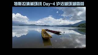 特斯拉滇藏环线Day-4 泸沽湖畔环湖露营#电车自驾 #滇藏线 #云南 #model3 #特斯拉 #modely #新能源汽车 #旅游攻略 #泸沽湖