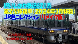 【521系】＜リメイク版＞IRいしかわ鉄道521系 JR色コレクション