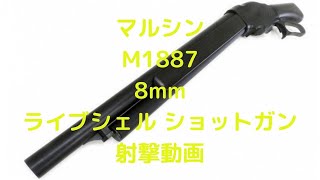 マルシン M1887 8mm ターミネーター2 ライブシェルショットガン 装填・排莢が楽しめる本格リアル志向のガスガン!!