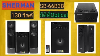 รีวิวลำโพง​สเตอรีโอ2.1ch​ Sherman​SB66B2Bมีช่องOpticalต่อทีวีรุ่นใหม่ได้อีมาร์ทส่งฟรี@ร้านอีมาร์ท