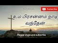 உம் பிரசன்னம் நாடி - Um Prasannam Naadi | Tamil Christian Melody Songs | Tamil Christian Songs