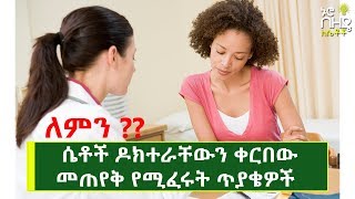 [መታየት ያለበት] ሴቶች ዶክተራቸውን ቀርበው መጠየቅ የሚፈሩት ጥያቄዎች