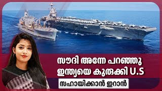 സൗദി അന്നേ പറഞ്ഞു. ഇന്ത്യയെ കുരുക്കി U.S.സഹായിക്കാന്‍ ഇറാന്‍ | India - Iran | America | Red Sea