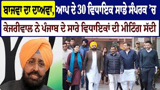 Bajwa ਦਾ ਦਾਅਵਾ, ਆਪ ਦੇ 30 MLA ਸਾਡੇ ਸੰਪਰਕ ’ਚ, Kejriwal ਨੇ ਪੰਜਾਬ ਦੇ ਸਾਰੇ ਵਿਧਾਇਕਾਂ ਦੀ ਮੀਟਿੰਗ ਸੱਦੀ