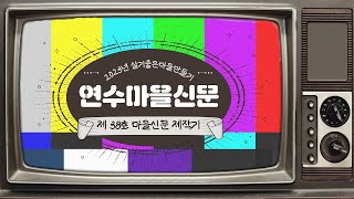 [연수복지관TV] 연수마을신문 제작기