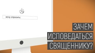 Хочу спросить | Зачем исповедаться священнику?