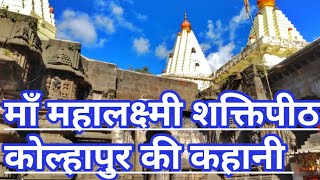 महालक्ष्मी मंदिर, कोल्हापूर इतिहास | Mahalaxmi Temple Kolhapur | Mahalakshmi Mandir Kolhapur