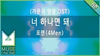 [뮤즈온라인] 포맨(4Men) - 너 하나면 돼 (가문의 영광 OST)