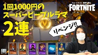 【FORTNITE PvE】今度こそ！1回1000円のスーパーピープルラマガチャリベンジ！！【フォートナイト世界を救え】